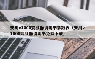 安川e1000变频器说明书参数表（安川v1000变频器说明书免费下载）