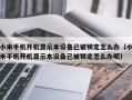 小米手机开机显示本设备已被锁定怎么办（小米手机开机显示本设备已被锁定怎么办呢）