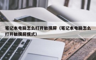 笔记本电脑怎么打开触摸屏（笔记本电脑怎么打开触摸屏模式）