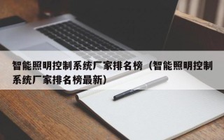 智能照明控制系统厂家排名榜（智能照明控制系统厂家排名榜最新）