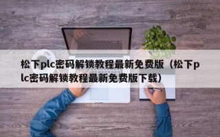 松下plc密码解锁教程最新免费版（松下plc密码解锁教程最新免费版下载）