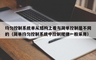 均匀控制系统单从结构上看与简单控制是不同的（简单均匀控制系统中控制规律一般采用）