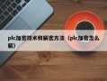 plc加密技术和解密方法（plc加密怎么解）