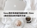 fanuc数控系统操作面板说明（fanuc数控系统说明书操作手册）