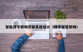 智能楼宇照明控制系统设计（楼宇智慧照明）