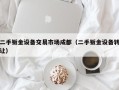 二手钣金设备交易市场成都（二手钣金设备转让）