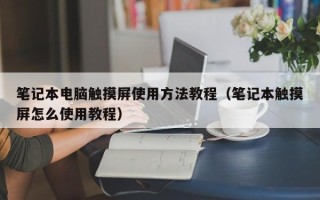 笔记本电脑触摸屏使用方法教程（笔记本触摸屏怎么使用教程）