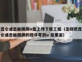 昆仑通态触摸屏u盘上传下载工程（怎样把昆仑通态触摸屏的程序考到u 盘里面）