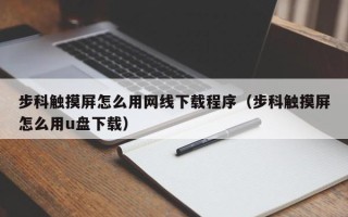 步科触摸屏怎么用网线下载程序（步科触摸屏怎么用u盘下载）