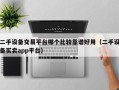 二手设备交易平台哪个比较靠谱好用（二手设备买卖app平台）