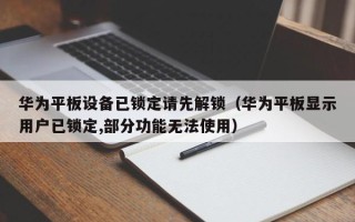 华为平板设备已锁定请先解锁（华为平板显示用户已锁定,部分功能无法使用）