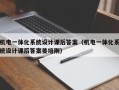 机电一体化系统设计课后答案（机电一体化系统设计课后答案姜培刚）