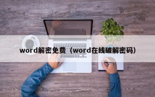 word解密免费（word在线破解密码）