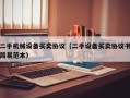 二手机械设备买卖协议（二手设备买卖协议书简易范本）