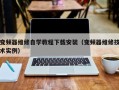 变频器维修自学教程下载安装（变频器维修技术实例）