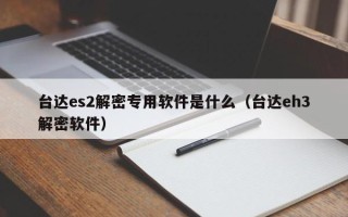 台达es2解密专用软件是什么（台达eh3解密软件）
