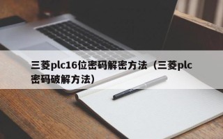 三菱plc16位密码解密方法（三菱plc密码破解方法）
