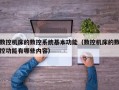 数控机床的数控系统基本功能（数控机床的数控功能有哪些内容）
