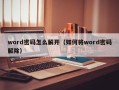 word密码怎么解开（如何将word密码解除）