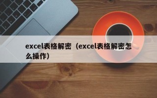 excel表格解密（excel表格解密怎么操作）