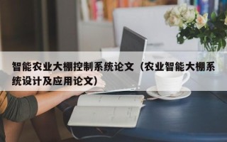 智能农业大棚控制系统论文（农业智能大棚系统设计及应用论文）