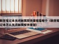 联想笔记本关闭触摸屏快捷键是哪个（联想笔记本怎么关闭触摸板快捷键）