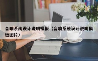 音响系统设计说明模板（音响系统设计说明模板图片）