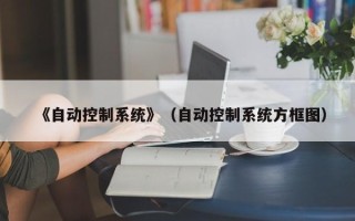 《自动控制系统》（自动控制系统方框图）