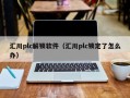 汇川plc解锁软件（汇川plc锁定了怎么办）
