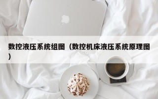数控液压系统组图（数控机床液压系统原理图）