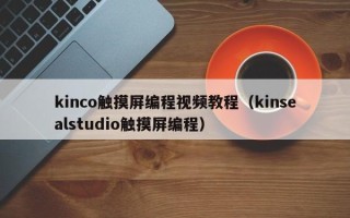 kinco触摸屏编程视频教程（kinsealstudio触摸屏编程）