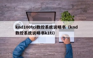 knd100tci数控系统说明书（knd数控系统说明书k1ti）