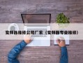 变频器维修公司厂家（变频器专业维修）