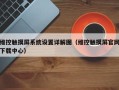维控触摸屏系统设置详解图（维控触摸屏官网下载中心）