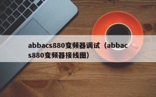 abbacs880变频器调试（abbacs880变频器接线图）