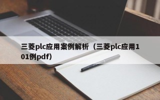 三菱plc应用案例解析（三菱plc应用101例pdf）