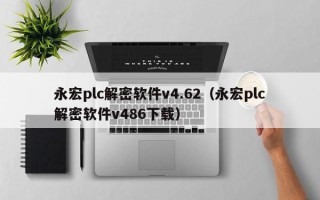 永宏plc解密软件v4.62（永宏plc解密软件v486下载）