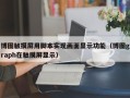 博图触摸屏用脚本实现画面显示功能（博图graph在触摸屏显示）