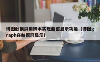 博图触摸屏用脚本实现画面显示功能（博图graph在触摸屏显示）