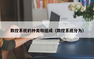 数控系统的种类和组成（数控系统分为）