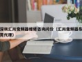 深圳汇川变频器维修咨询问价（汇川变频器东莞代理）