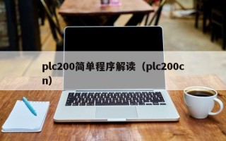 plc200简单程序解读（plc200cn）