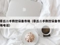 章丘二手数控设备市场（章丘二手数控设备市场电话）