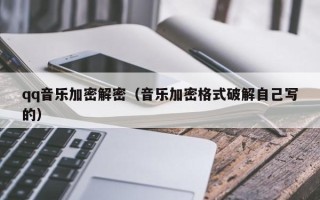 qq音乐加密解密（音乐加密格式破解自己写的）