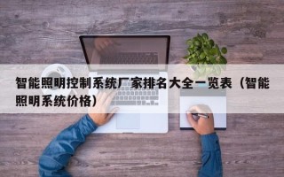 智能照明控制系统厂家排名大全一览表（智能照明系统价格）