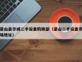 梁山县华诚二手设备购销部（梁山二手设备市场地址）