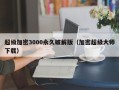 超级加密3000永久破解版（加密超级大师下载）