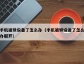 手机被锁设备了怎么办（手机被锁设备了怎么办解开）