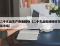 二手食品生产设备回收（二手食品机械回收交易市场）