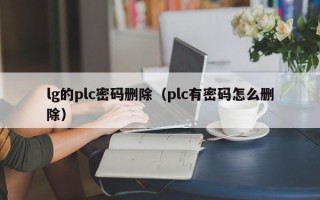 lg的plc密码删除（plc有密码怎么删除）